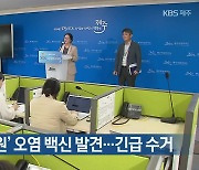 [주요 단신] ‘돼지열병 항원’ 오염 백신 발견…긴급 수거 외