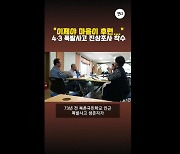 [오늘의 캔디] “이제야 마음이 후련”…4·3 폭발사고 진상조사 착수