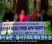 ‘버스에서 술판’…달서구의회 해외 연수 논란