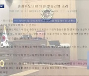 충북도의원 배우자 ‘공공기관 수의계약’ 논란