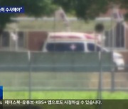 12사단 훈련병 사망 열흘…“경찰 수사 속도내야”