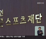 스포츠재단-체육회 갈등 장기화…노인체전 무산 위기