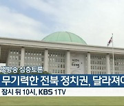 [생방송 심층토론] ‘무기력한 전북 정치권, 달라져야!’ 잠시 뒤 10시 방송