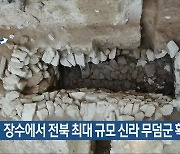 장수에서 전북 최대 규모 신라 무덤군 확인