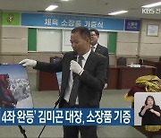 ‘히말라야 14좌 완등’ 김미곤 대장, 소장품 기증