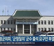 산청군의회, ‘군정질의’ 군수 출석 요구안 부결