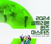 필드 위의 희망 완성...셀트리온 퀸즈 마스터즈 7일 개최