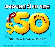 키움증권, 미국주식옵션 거래 시작하면 최대 50달러 쏜다