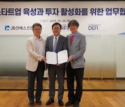 핀산협, JB인베스트·DEFI 핀테크 성장 지원 맞손