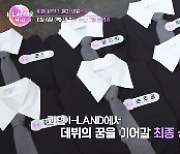 ‘아이랜드2’, 본격 데뷔 서바이벌 ‘파트2 진출자’는 누가 될까