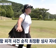 천안함 용사의 딸 '미래 골프 여제' 꿈꾼다…"아빠 나이만큼 32번 우승 목표"