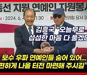 김흥국 "좌파 연예인들 선거 끝나면 복귀하는데 우파 연예인은..."