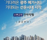 광주 투자선도지구 내 ‘수변공원 진아리채’ 분양 시작