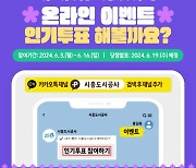 시흥도시공사 "창립 20주년 캐릭터, 투표로 뽑아주세요"