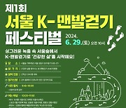 스포츠서울·맨발걷기국민운동본부 맞손! 29일 서울숲서 '제1회 K-맨발걷기 페스티벌' 개최