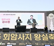 양주시, 축제 중심도시로 위상 높여가고 있다