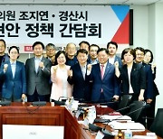 경산시, 조지연 국회의원과 첫 지역현안 국회 간담회 개최