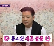 류시원 “이혼 8년 만에 19살 연하 아내와 재혼 5년차” (돌싱포맨)