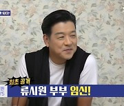 류시원 임신 최초공개 “♥아내 시험관 고생해 미안, 태몽은 검은 닭” (돌싱포맨)