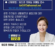 임오경, 광명시민 입법참여 창구 열었다