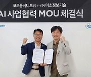 미소정보기술·코오롱베니트, AI사업 기회 발굴 '가속도'