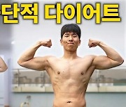 '한달만에 복근 만들기 가능?'…고재영의 도전