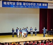 학교법인 배재학당 창립 139주년 기념예배