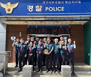 대구 평산지구대 순찰3팀, 베스트 순찰팀 '1위'