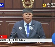 전원석 부산시의원, 2030엑스포 유치 실패 행정사무조사 촉구