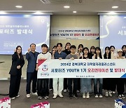 [포천소식] 경복대, 진로·취업 '유스(Youth) 서포터즈 1기' 선발