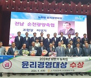 '청렴·투명 경영' 순천광양축협, 윤리경영대상 수상