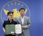 구미경찰, 시민 생명 구한 마트 사장에 감사장