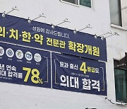 [뉴스잇] 의대 '지방유학' 관심 고조…충청권 학원가 반응은