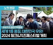 우유자조금관리위원회, 2024 밀크&치즈페스티벌 성료[영상]