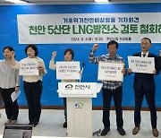 천안 시민단체들 5산단 LNG 발전소 검토 철회 촉구