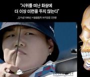 스포츠 영웅들을 해부해보았다…'올림픽에 간 해부학자'