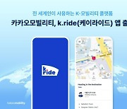 "한글 몰라도 택시 호출 가능"…카카오모빌리티, 케이라이드 출시