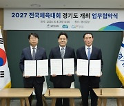 '2027 전국체전 본격 준비' 대한체육회·경기도 협약 체결