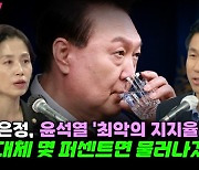 [박정호의 핫스팟] 박은정, 윤석열 '최악의 지지율' 직격 "도대체 몇 퍼센트면 물러나겠나?"