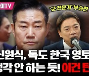 [박정호의 핫스팟] '군 전문가' 부승찬, 신원식 폭격 "독도 대한민국 영토로 생각 안 하는 듯! 이건 탄핵감!!!"