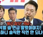 [박정호의 핫스팟] 이지은, '용산 참모' 겨냥 "윤석열 술 언급 말렸어야지! 격노하니 솔직한 직언 안 되나봐?"