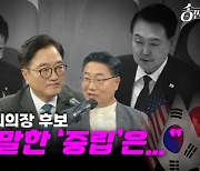 [송만나] 우원식 국회의장 후보 "내가 말한 '중립'은..."