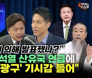 [박정호의 핫스팟] "천공 사주에 의해 발표했나?" 김현정, 윤석열 산유국 언급에 "'박정희 7광구' 기시감 들어"