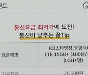 월 2만원에 알뜰폰 쓸래요?…KB국민, 고객몰이 본격화