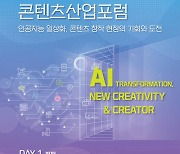 'AI 일상화, 콘텐츠 생태계 미래는'…12~14일 콘텐츠산업포럼