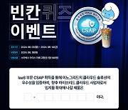 이노그리드, 클라우드 보안인증(CSAP) 획득 기념 이벤트 진행