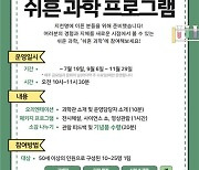 어른들의 쉬운 과학체험…서울시립과학관 지천명 과학프로그램