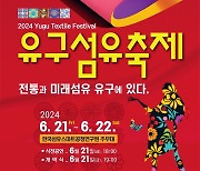 "공주 유구섬유 우수성 홍보" 21∼22일 '2024 유구 섬유축제'