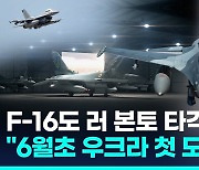 [영상] 네덜란드 "F-16 '러 본토 공격' 제한 없다"…우크라 배치 임박