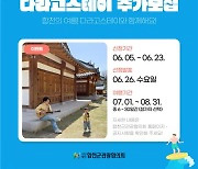 합천 한달여행하기 모집기간 연장…휴가철 참가 장려